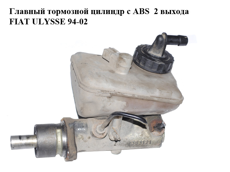 Главный тормозной цилиндр с ABS 2 выхода FIAT ULYSSE 94-02 (ФИАТ УЛИСА) (9567205480)