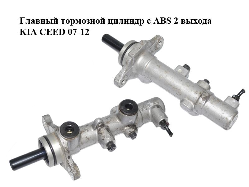 Главный тормозной цилиндр с ABS 2 выхода KIA CEED 07-12 (КИА СИД) (585101H000)