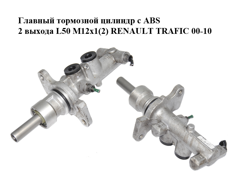 Главный тормозной цилиндр с ABS 2 выхода L50 M12x1(2) RENAULT TRAFIC 00-10 (РЕНО ТРАФИК) (05-0766 , 7702208493,