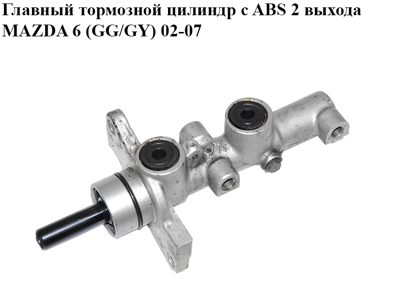 Главный тормозной цилиндр с ABS 2 выхода MAZDA 6 (GG/GY) 02-07 (GJYE-43-41Z, GJYE4341Z)