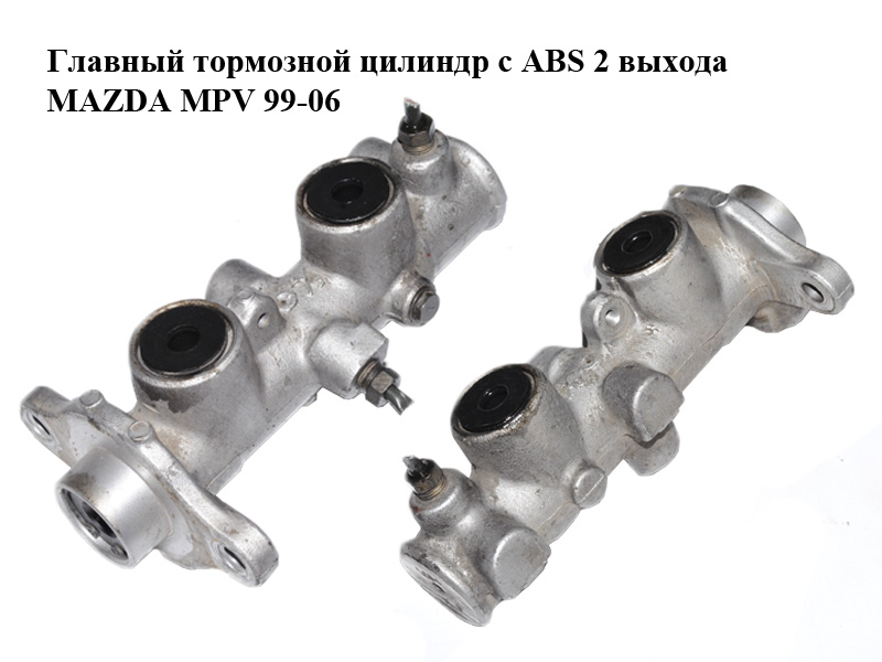 Головний гальмівний циліндр з ABS 2 виходи MAZDA MPV 99-06 (МАЗДА ) (LC64-43-40ZC, LC644340ZC)