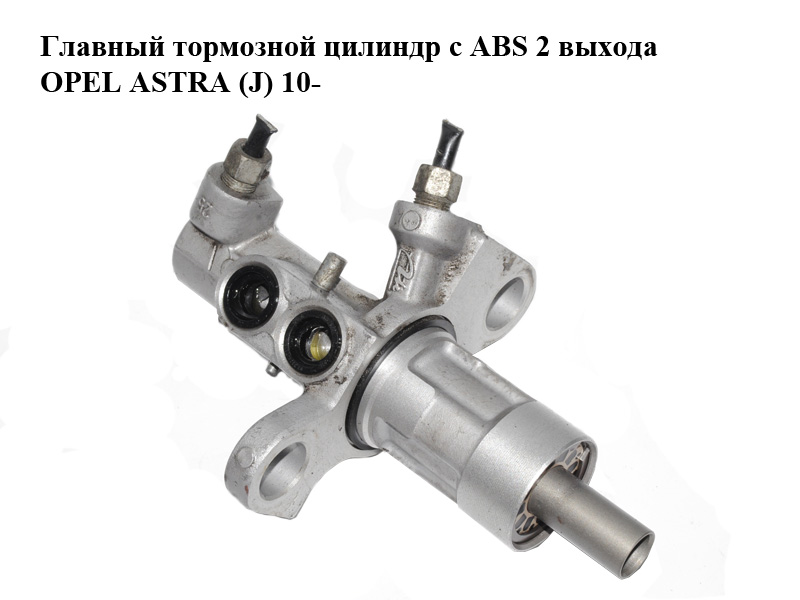 Главный тормозной цилиндр с ABS 2 выхода OPEL ASTRA (J) 10- (ОПЕЛЬ АСТРА J) (13286445)