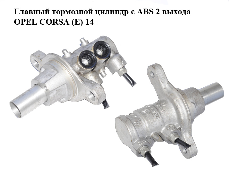 Головний гальмівний циліндр з ABS 2 виходи OPEL CORSA (E) 14- (ОПЕЛЬ КОРСА) (204Y21766)