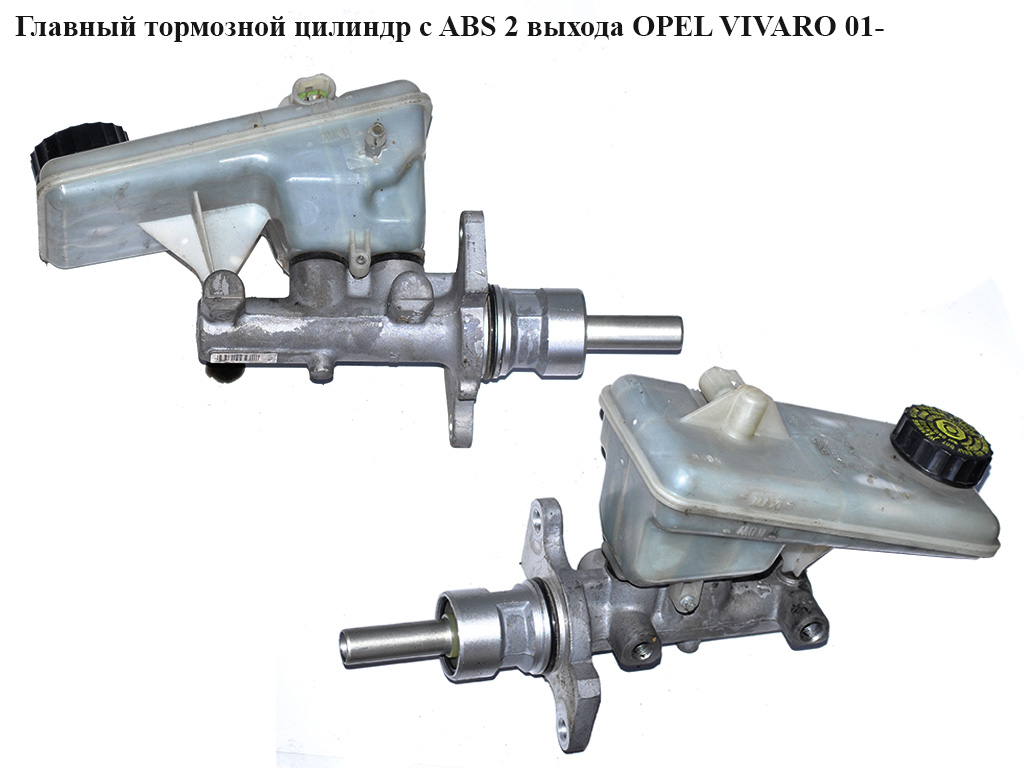 Головний гальмівний циліндр з ABS 2 виходи OPEL VIVARO 01- (ОПЕЛЬ ВИВАРО) (7701210048)