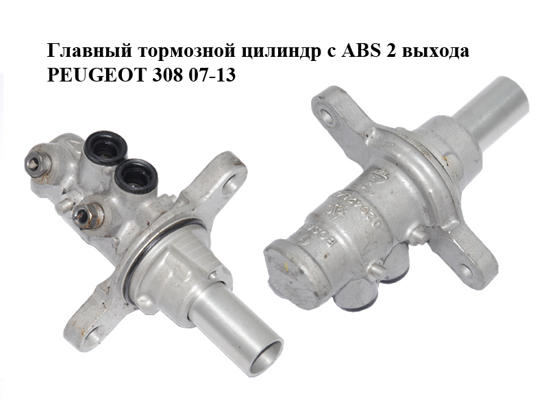 Главный тормозной цилиндр с ABS 2 выхода PEUGEOT 308 07-13 (ПЕЖО 308 ) (0204254242)
