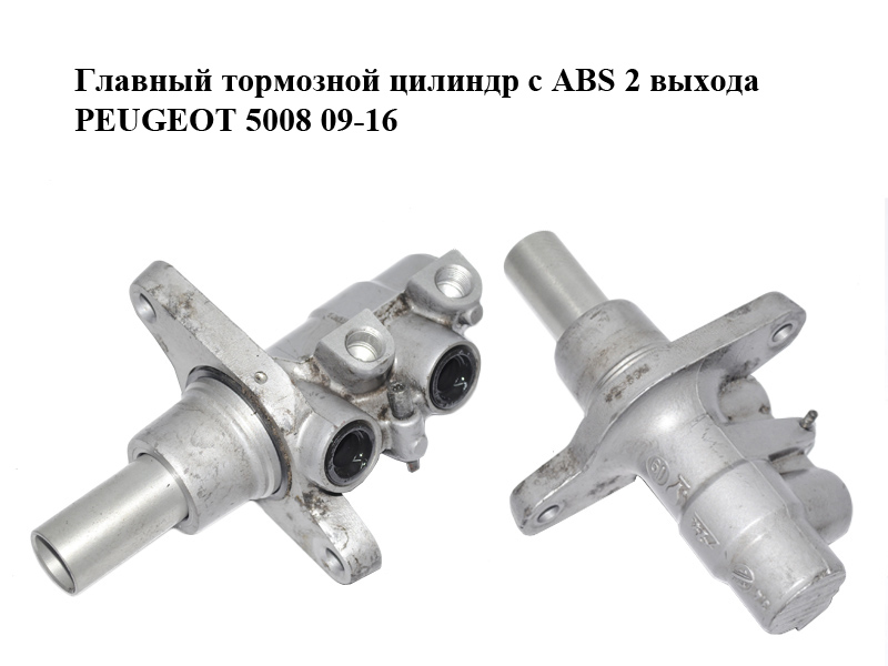 Головний гальмівний циліндр з ABS 2 виходи PEUGEOT 5008 09-16 (ПЕЖО 5008) (4601T1)