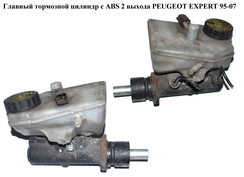 Головний гальмівний циліндр з ABS 2 виходи PEUGEOT EXPERT 95-07 (ПЕЖО ЕКСПЕРТ) (9463378280)