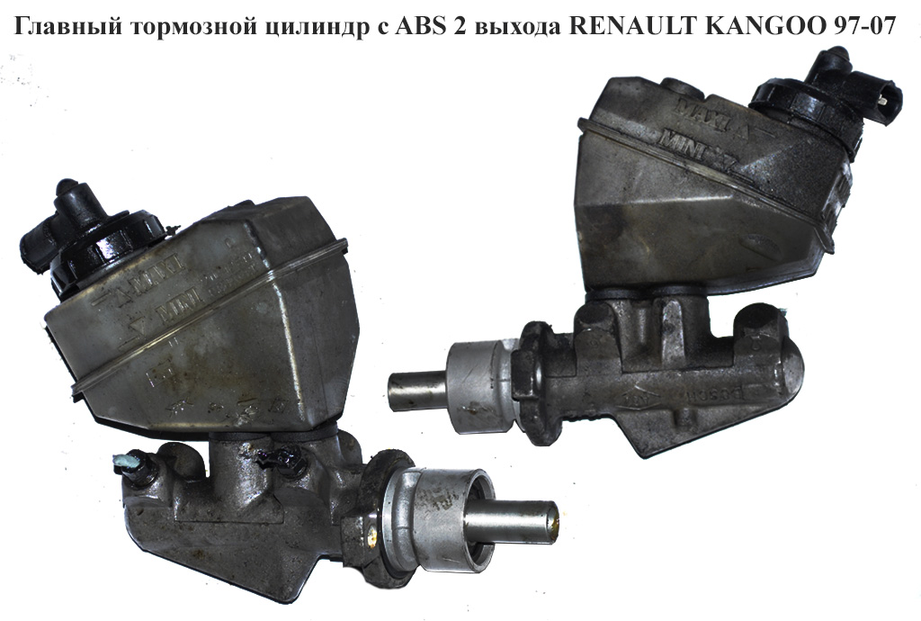 Главный тормозной цилиндр с ABS 2 выхода RENAULT KANGOO 97-07 (РЕНО КАНГО) (7700417826, 8200262441)