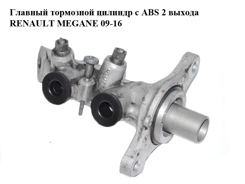 Главный тормозной цилиндр с ABS 2 выхода RENAULT MEGANE 09-16 (РЕНО МЕГАН) (460115826R)