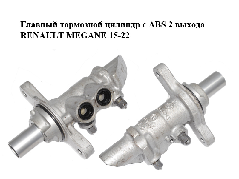 Главный тормозной цилиндр с ABS 2 выхода RENAULT MEGANE 15-22 (РЕНО МЕГАН) (460117706R)