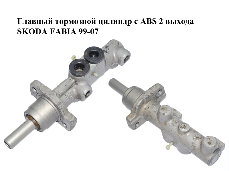 Главный тормозной цилиндр с ABS 2 выхода SKODA FABIA 99-07 (ШКОДА ФАБИЯ) (6Q0611019Q)