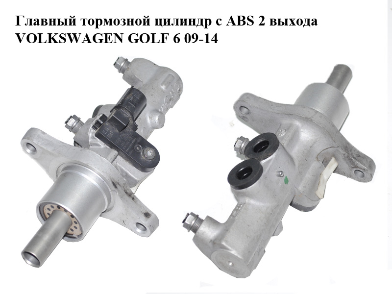 Главный тормозной цилиндр с ABS 2 выхода VOLKSWAGEN GOLF 6 09-14 (ФОЛЬКСВАГЕН ГОЛЬФ 6) (1K1614019K, 1K0945459A)
