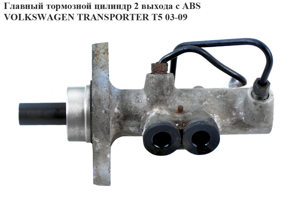 Главный тормозной цилиндр с ABS 2 выхода VOLKSWAGEN TRANSPORTER T5 03-09 (ФОЛЬКСВАГЕН ТРАНСПОРТЕР Т5) (7L0611019E,