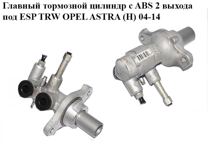 Главный тормозной цилиндр с ABS 2 выхода под ESP TRW OPEL ASTRA (H) 04-14 (ОПЕЛЬ АСТРА H) (93189712, 0558387)