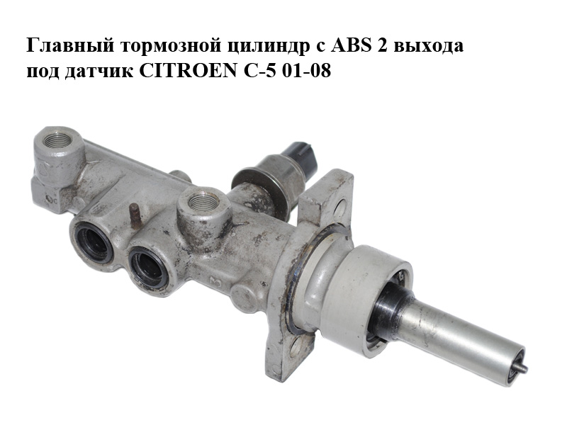 Головний гальмівний циліндр з ABS 2 виходи під датчик CITROEN C-5 01-08 (СИТРОЕН Ц-5) (Y21223, 4601P0)