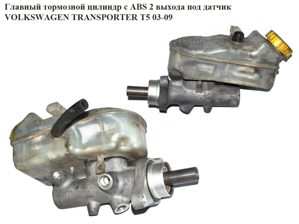 Главный тормозной цилиндр с ABS 2 выхода под датчик VOLKSWAGEN TRANSPORTER T5 03-09 (ФОЛЬКСВАГЕН ТРАНСПОРТЕР Т5) (7H0611303A, 7E0611303B)