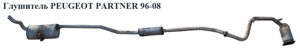 Глушитель PEUGEOT PARTNER 96-08 (ПЕЖО ПАРТНЕР) (1730.Q1)