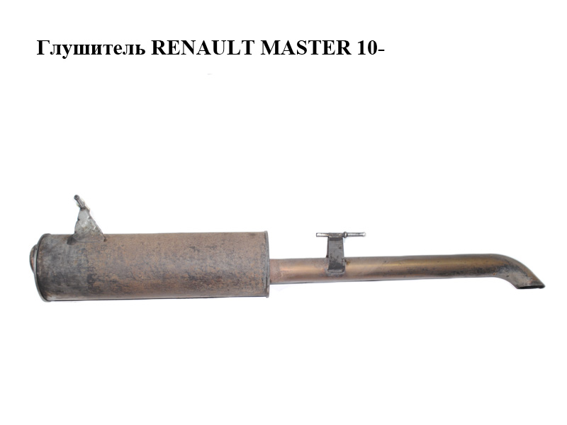 Глушитель RENAULT MASTER 10-(РЕНО МАСТЕР) (203002800R)