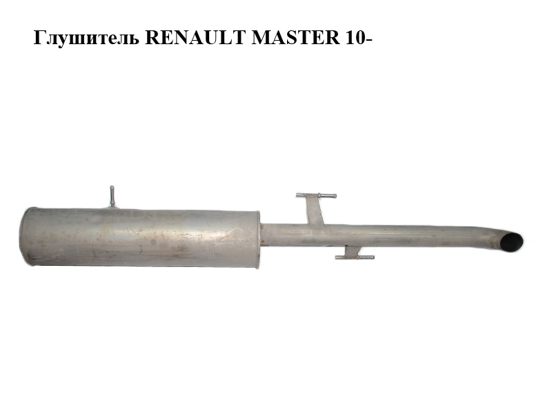 Глушитель (передний привод) RENAULT MASTER 10-(РЕНО МАСТЕР) (203000274R, 203003087R)