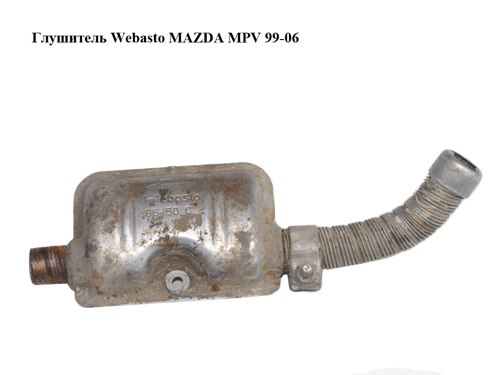 Глушник Webasto MAZDA MPV 99-06 (МАЗДА ) (86450C)