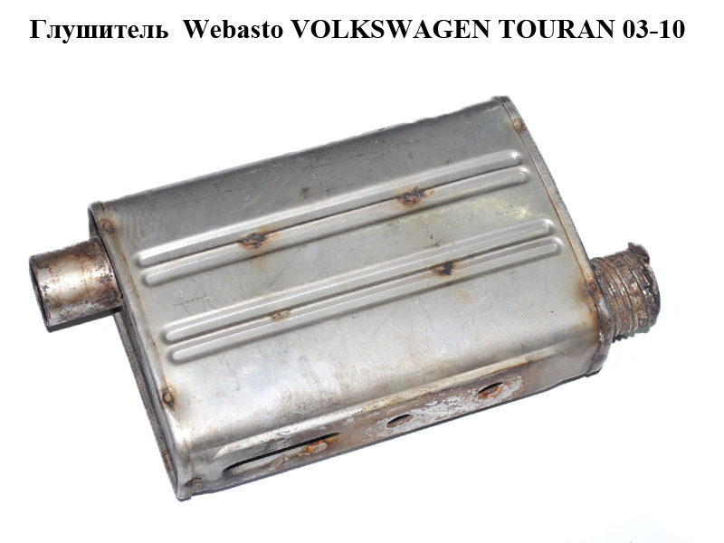 Глушник Webasto VOLKSWAGEN TOURAN 03-10 (ФОЛЬКСВАГЕН ТАУРАН) (9001800D)