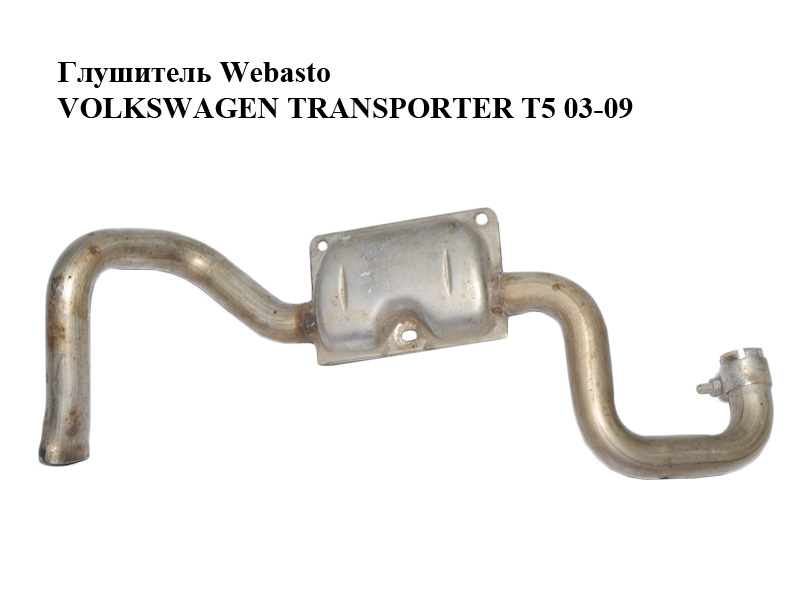 Глушитель Webasto VOLKSWAGEN TRANSPORTER T5 03-09 (ФОЛЬКСВАГЕН ТРАНСПОРТЕР Т5) (7H0819084, 7H0819084C)