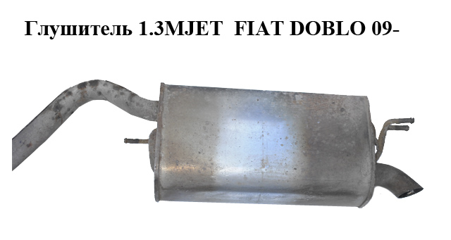 Глушитель 1.3MJET FIAT DOBLO 09- (ФИАТ ДОБЛО) (51810709)