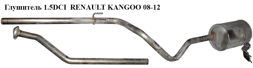 Глушник 1.5DCI RENAULT KANGOO 08-12 (РЕНО КАНГО) (8200613088)