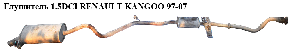Глушитель 1.5DCI RENAULT KANGOO 97-07 (РЕНО КАНГО) (7700434978, 7700314324, 8200261265, 8200424633)