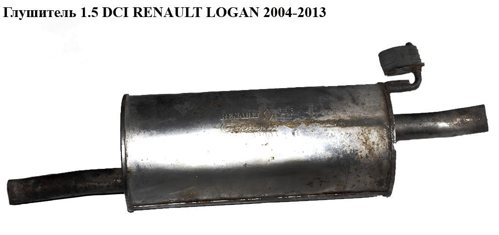 Глушник 1.5DCI RENAULT LOGAN 2004-2013 (РЕНО ЛОГАН) (8200482904)
