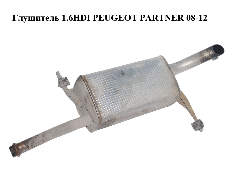 Глушитель 1.6HDI PEUGEOT PARTNER 08-12 (ПЕЖО ПАРТНЕР) (1730JZ)