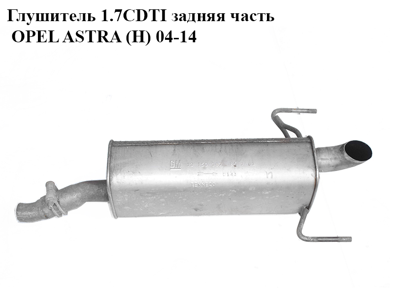 Глушитель 1.7CDTI задняя часть OPEL ASTRA (H) 04-14 (ОПЕЛЬ АСТРА H) (13150387)