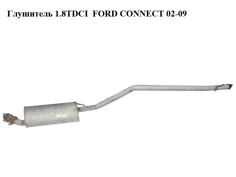 Глушитель 1.8TDCI FORD CONNECT 02-13 (ФОРД КОННЕКТ) (1437836)