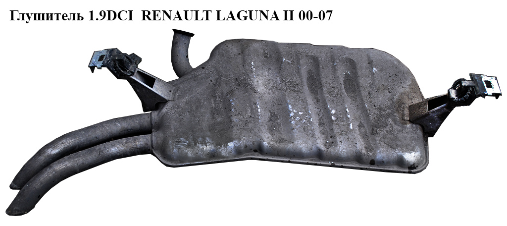 Глушник 1.9DCI 2.2DCI RENAULT LAGUNA II 00-07 (РЕНО ЛАГУНА) (8200017583, 8200017025, 8200414648, 8200355558, 8200256279, 8200118533)