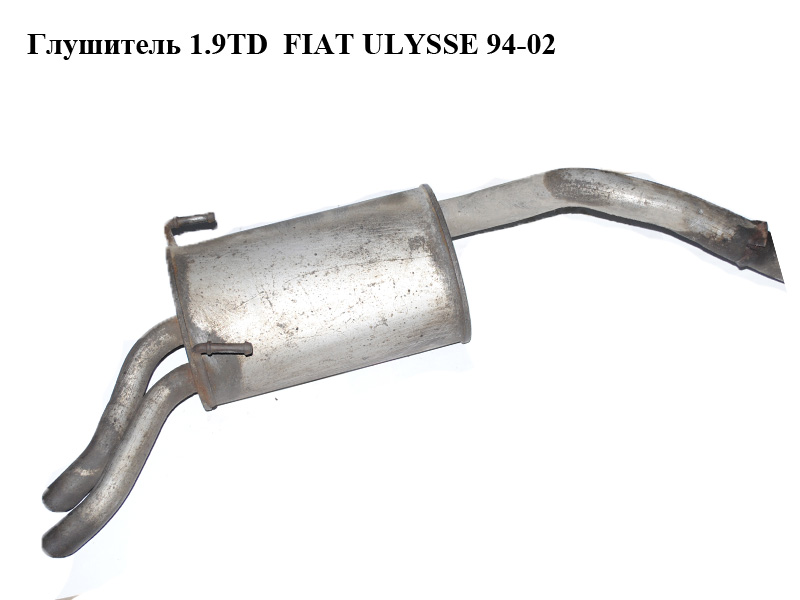 Глушитель 1.9TD FIAT ULYSSE 94-02 (ФИАТ УЛИСА) (9456144780)