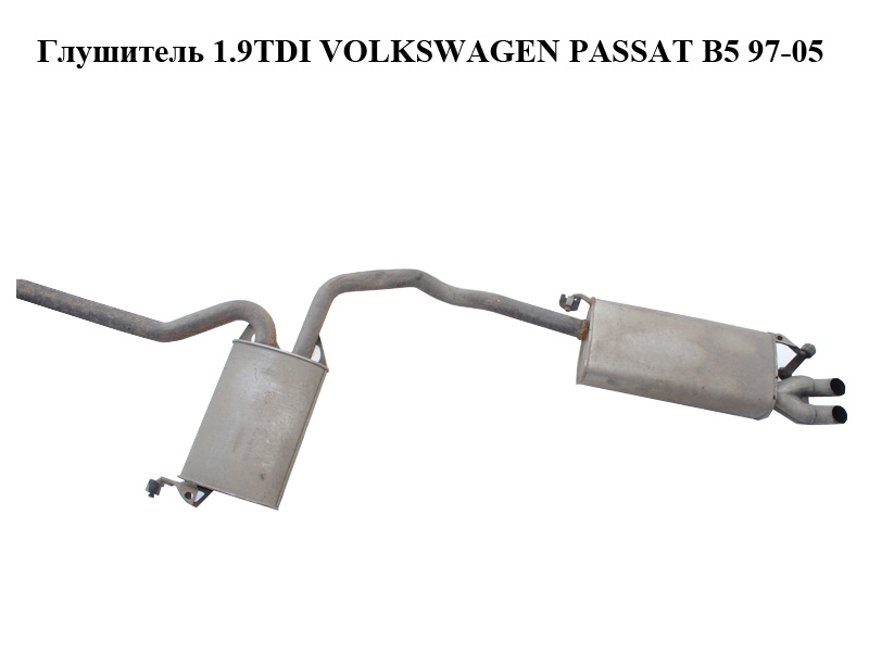 Глушник 1.9TDI VOLKSWAGEN PASSAT B5 97-05 (ФОЛЬКСВАГЕН ПАССАТ В5) (8E0253411C)