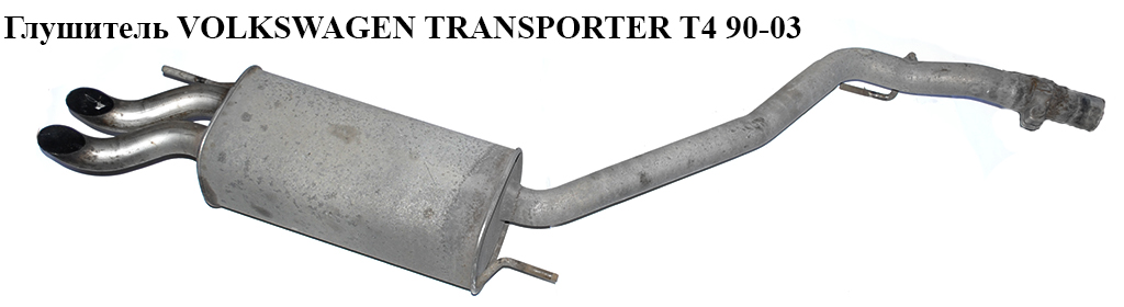 Глушитель 2.5TDI VOLKSWAGEN TRANSPORTER T4 90-03 (ФОЛЬКСВАГЕН ТРАНСПОРТЕР Т4) (074253609AL, 7D0253233D, 701253501D, 028253091H)