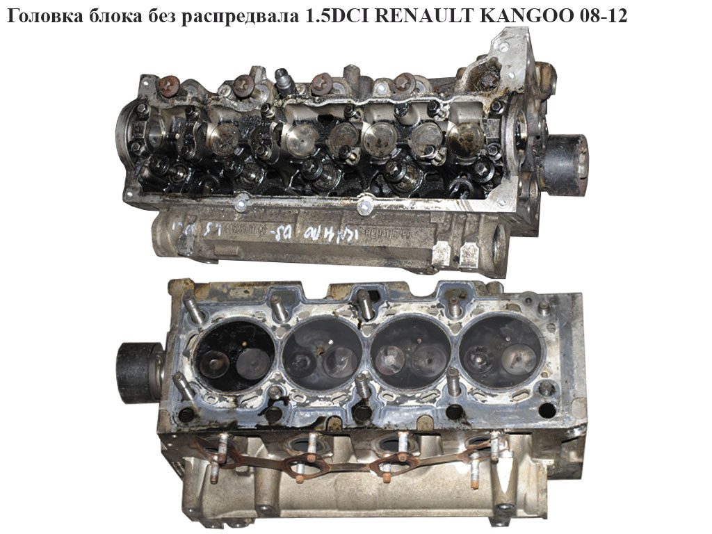 Головка блока без распредвала 1.5DCI RENAULT KANGOO 08-12 (РЕНО КАНГО) (3869F1)