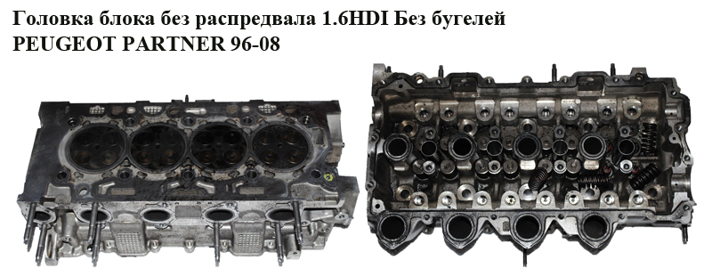 Головка блока без розподільного вала 1.6 HDI без бугелів PEUGEOT PARTNER 96-08 (ПЕЖО ПАРТНЕР) (0200.EH)