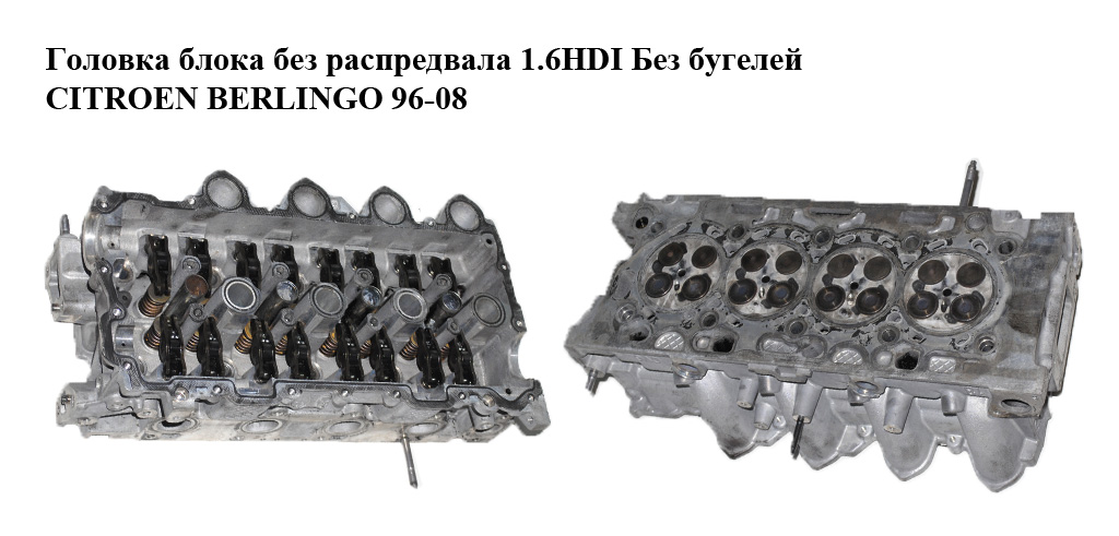 Головка блока без распредвала 1.6HDI Без бугелей CITROEN BERLINGO 96-08 (СИТРОЕН БЕРЛИНГО) (908596, 095022, 9655911480)