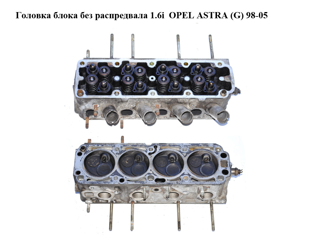 Головка блока без распредвала 1.6i OPEL ASTRA (G) 98-05 (ОПЕЛЬ АСТРА G) (90400242)