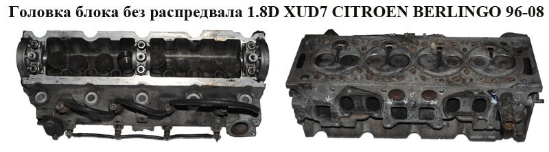 Головка блока без розподільного вала 1.8D XUD7 CITROEN BERLINGO 96-08 (СИТРОЕН БЕРЛИНГО) (908537)