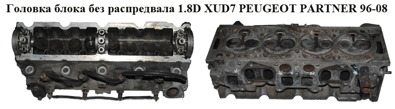 Головка блока без розподільного вала 1.8D XUD7 PEUGEOT PARTNER 96-08 (ПЕЖО ПАРТНЕР) (02.00.W3)