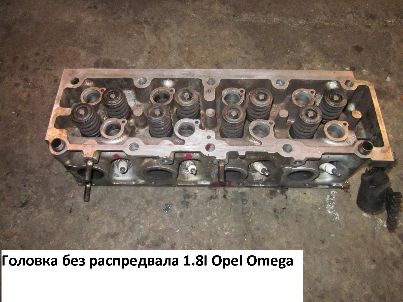 Головка блока без розподільного вала 1.8і OPEL OMEGA (A) 86-94 (ОПЕЛЬ ОМЕГА А)