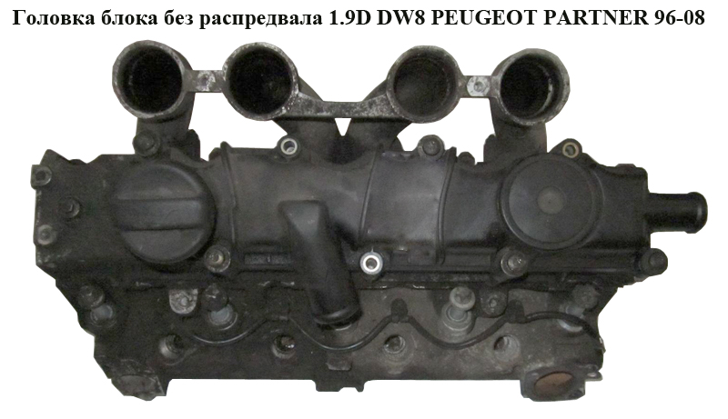 Головка блока без розподільного вала 1.9D DW8 PEUGEOT PARTNER 96-08 (ПЕЖО ПАРТНЕР) (9569145580, 02.00.CP, 0200CP)