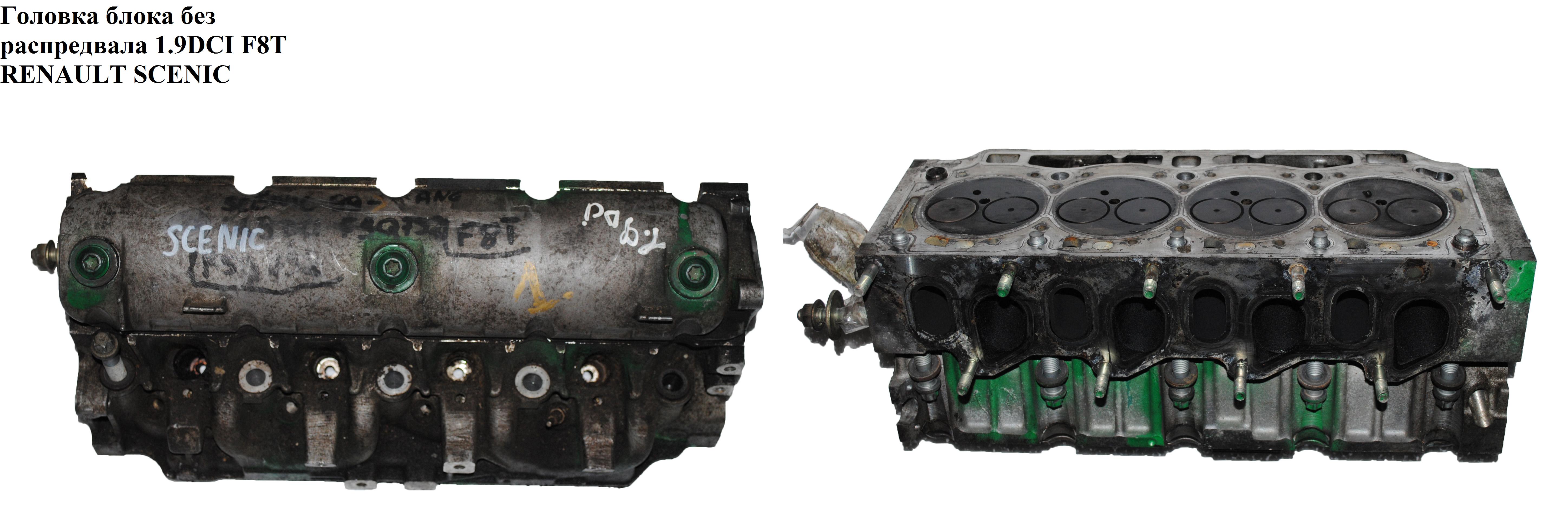 Головка блока без распредвала 1.9DCI F8T RENAULT SCENIC 96-03 (РЕНО СЦЕНИК) (7701474073, 4401521, 7701471720,