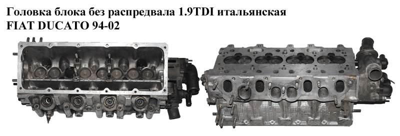 Головка блока без распредвала 1.9TDI итал FIAT DUCATO 94-02 (ФИАТ ДУКАТО) (908 121, 230А4000)