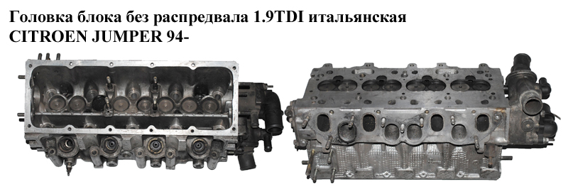 Головка блока без розподільного вала 1.9TDI ital. CITROEN JUMPER 94- (СИТРОЕН ДЖАМПЕР) (908 121)