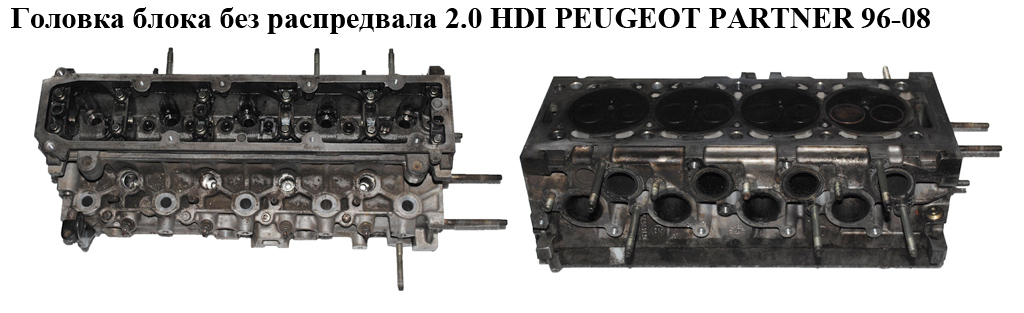 Головка блока без распредвала 2.0 HDI PEUGEOT PARTNER 96-08 (ПЕЖО ПАРТНЕР) (0200Z9)