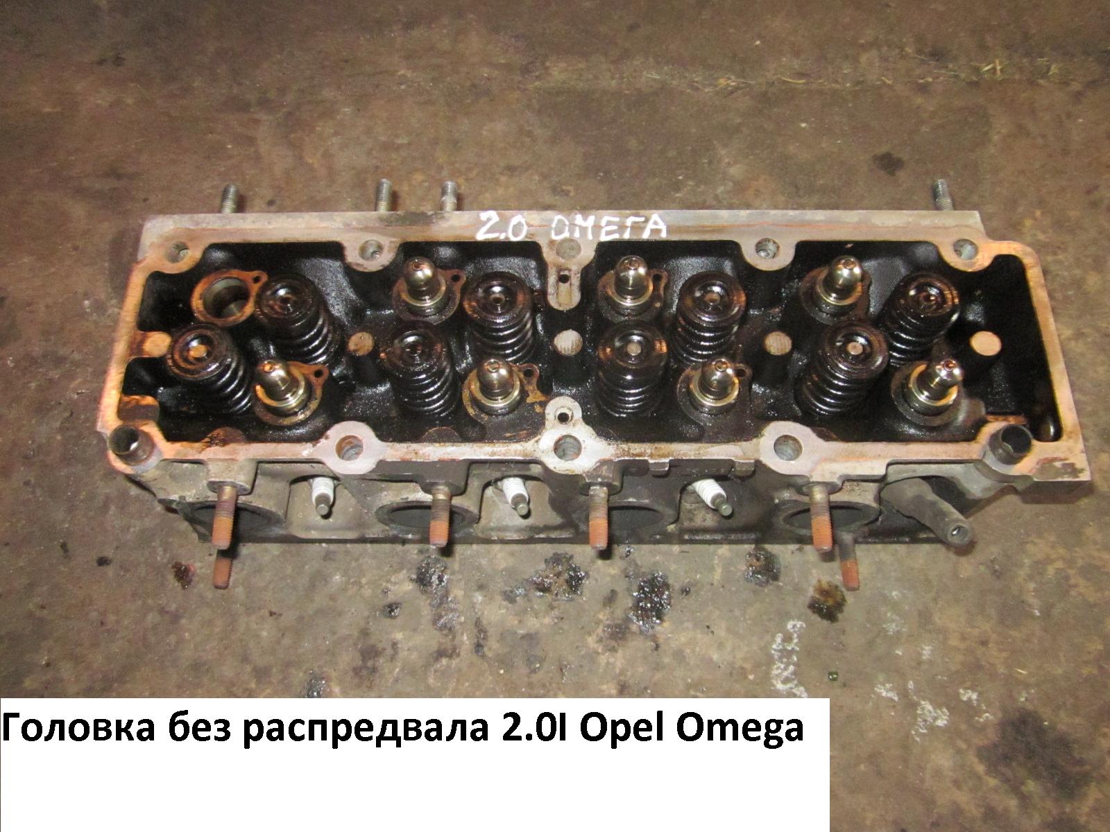 Головка блока без розподільного вала 2.0і OPEL OMEGA (A) 86-94 (ОПЕЛЬ ОМЕГА А) (90543967)